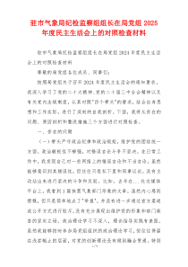 驻市气象局纪检监察组组长在局党组2025年度民主生活会上的对照检查材料