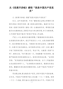 从《党课开讲啦》感悟“我是中国共产党党员”