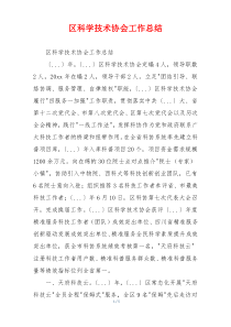 区科学技术协会工作总结