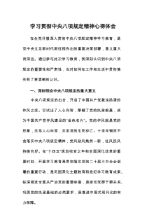 学习《八项规定》的心得体会7篇