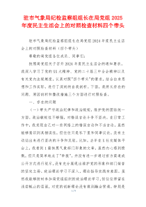 驻市气象局纪检监察组组长在局党组2025年度民主生活会上的对照检查材料四个带头