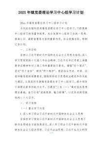 202X年镇党委理论学习中心组学习计划