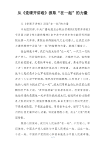 从《党课开讲啦》汲取“在一起”的力量