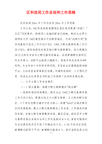 区科技局工作总结和工作思路