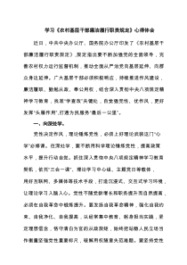学习《农村基层干部廉洁履行职责规定》心得体会精选（共五篇）