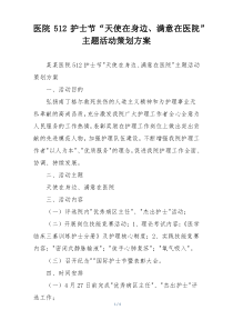医院512护士节“天使在身边、满意在医院”主题活动策划方案
