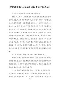 区纪委监委2025年上半年党建工作总结1
