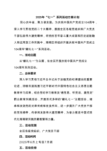 7篇 2025年“七一”系列活动方案计划（精选）
