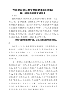 作风建设学习教育专题党课范文10篇