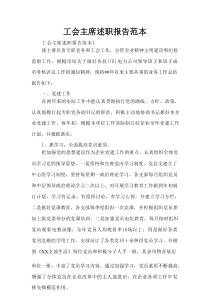 工会主席述职报告范本