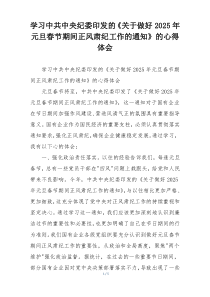 学习中共中央纪委印发的《关于做好2025年元旦春节期间正风肃纪工作的通知》的心得体会