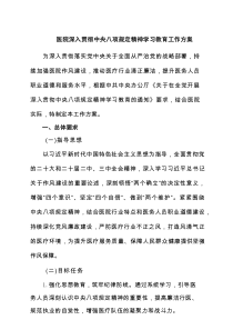 医院深入贯彻中央八项规定精神学习教育工作方案 （7篇参考）