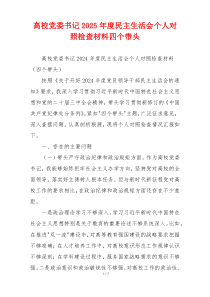 高校党委书记2025年度民主生活会个人对照检查材料四个带头