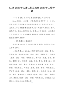 XX乡2025年人才工作总结和2025年工作计划