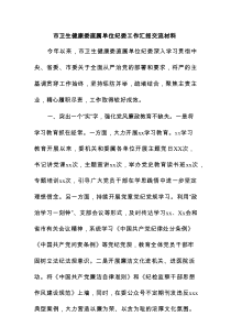 市卫生健康委直属单位纪委工作汇报交流材料