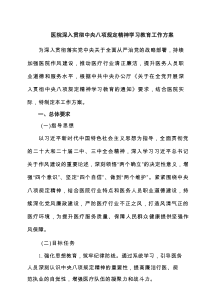 医院深入贯彻中央八项规定精神学习教育工作方案（推荐7篇）