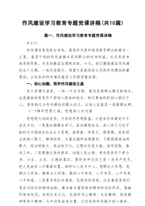 作风建设学习教育专题党课讲稿（精选10篇参考）
