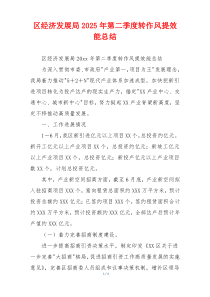 区经济发展局2025年第二季度转作风提效能总结