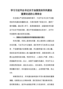 学习习近平总书记关于加强党的作风建设重要论述的心得体会