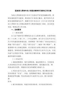 医院深入贯彻中央八项规定精神学习教育工作方案（精选8篇）