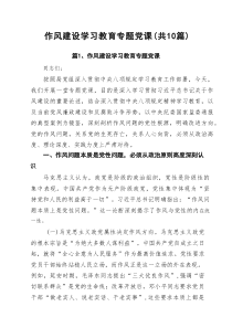 作风建设学习教育专题党课（共10篇）