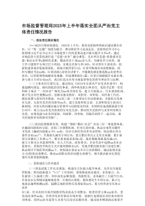 市场监督管理局2025年上半年落实全面从严治党主体责任情况报告