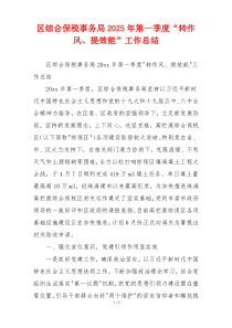 区综合保税事务局2025年第一季度“转作风、提效能”工作总结