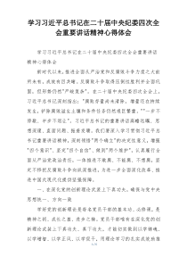 学习习近平总书记在二十届中央纪委四次全会重要讲话精神心得体会