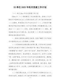 XX单位2025年机关党建工作计划
