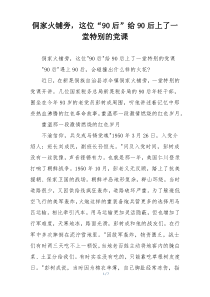 侗家火铺旁，这位“90后”给90后上了一堂特别的党课