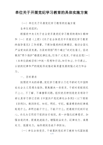 单位关于开展党纪学习教育的具体实施方案