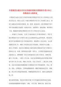 市委基层办副主任在全市组织系统扫黑除恶专项斗争工作推进会上的讲话_
