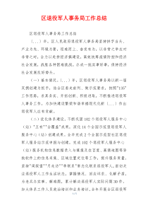 区退役军人事务局工作总结