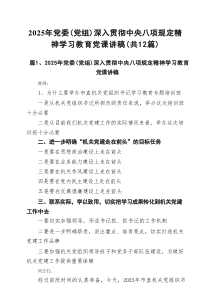 党员干部 2025 专题党课学习讲稿 12篇 （最新汇编）