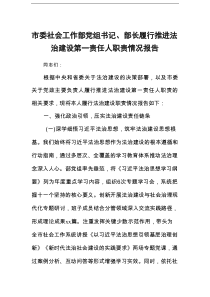 市委社会工作部党组书记、部长履行推进法治建设第一责任人职责情况报告