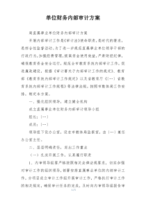 单位财务内部审计方案