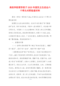 高校学校领导班子2025年度民主生活会六个带头对照检查材料