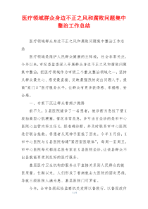 医疗领域群众身边不正之风和腐败问题集中整治工作总结