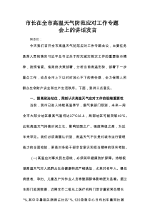 市长在全市高温天气防范应对工作专题会上的讲话发言