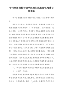 学习全国党校行政学院校长院长会议精神心得体会