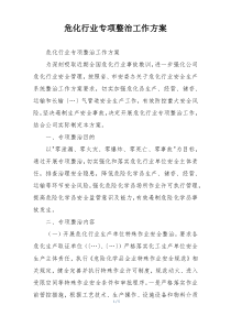 危化行业专项整治工作方案