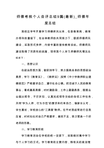 师德考核个人自评总结9篇【师德年度总结】