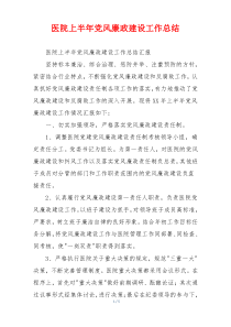 医院上半年党风廉政建设工作总结