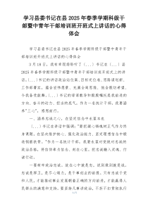 学习县委书记在县2025年春季学期科级干部暨中青年干部培训班开班式上讲话的心得体会