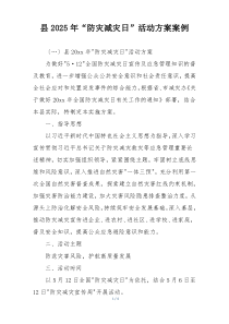 县2025年“防灾减灾日”活动方案案例