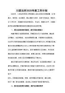 XX派出所2025年度工作计划