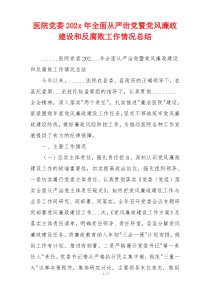 医院党委202x年全面从严治党暨党风廉政建设和反腐败工作情况总结