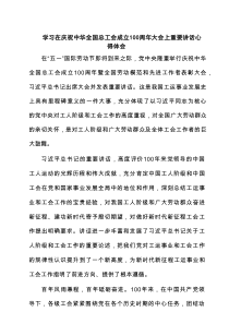 学习在庆祝中华全国总工会成立100周年大会上重要讲话心得体会（5篇精选）