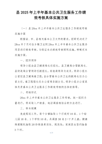 县2025年上半年基本公共卫生服务工作绩效考核具体实施方案