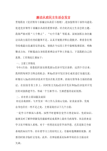 廉洁从政民主生活会发言